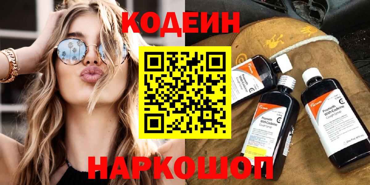 Скопин  Codein Purple Drank  Кодеиновый сироп Lean напиток Lean (лин)  Вход с VPN 
